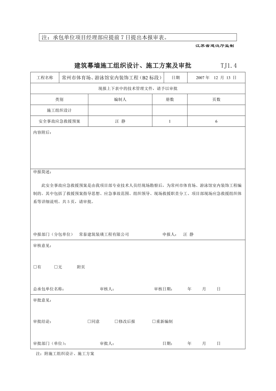 安全事故应急救援预案报审、审批表.doc_第2页