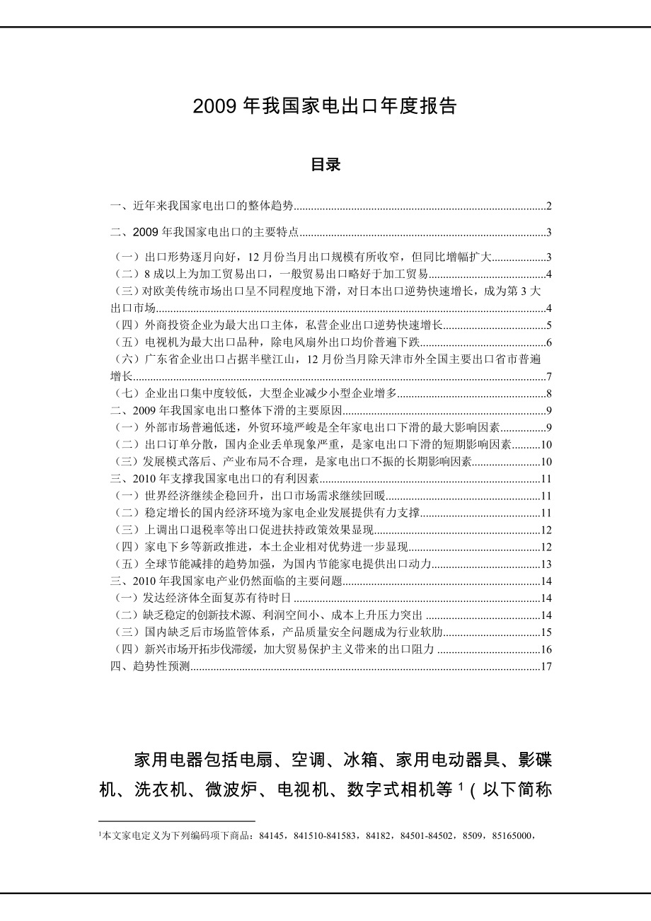 我国家电出口报告.doc_第1页