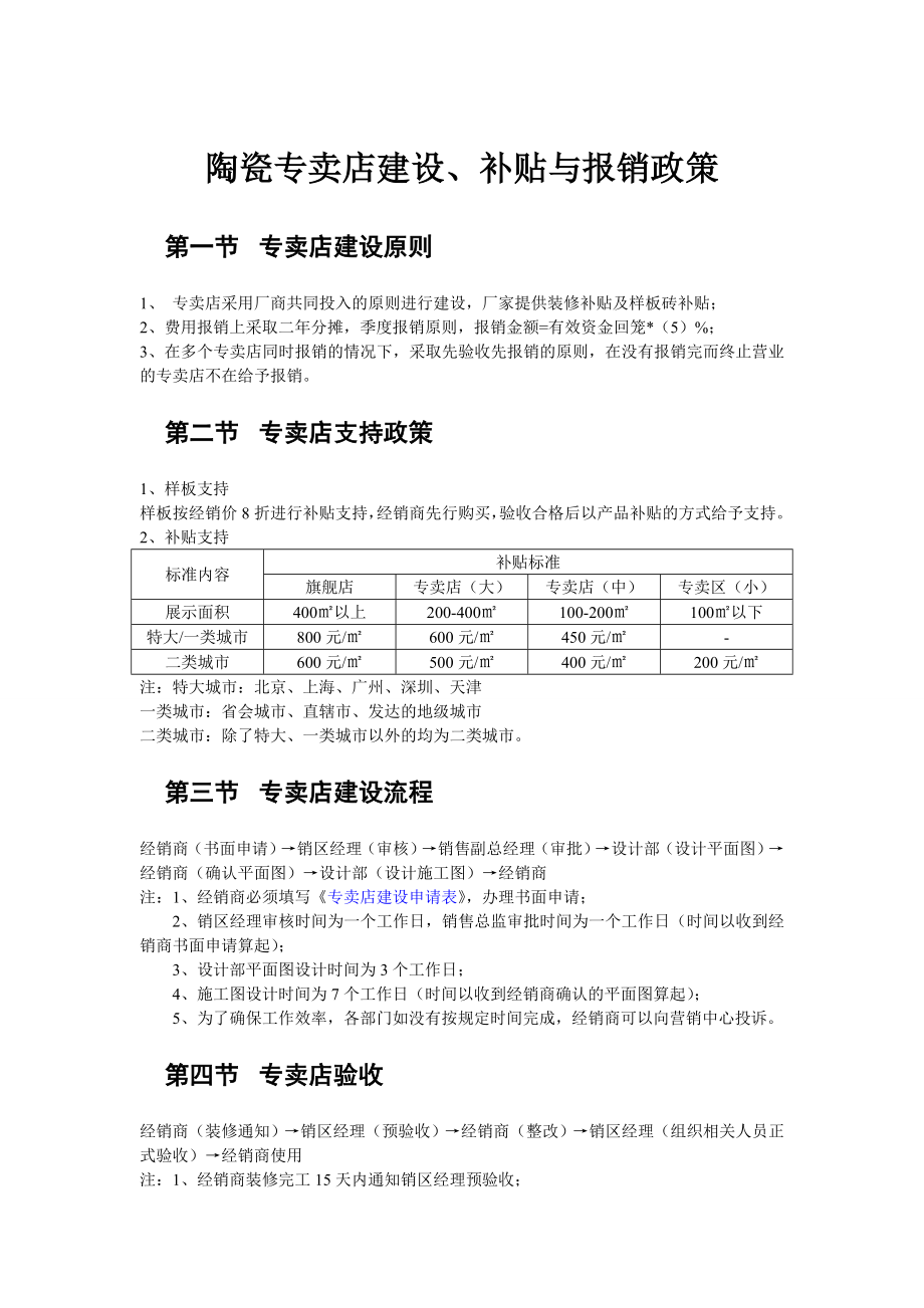 陶瓷专卖店建设、补贴与报销政策.doc_第1页