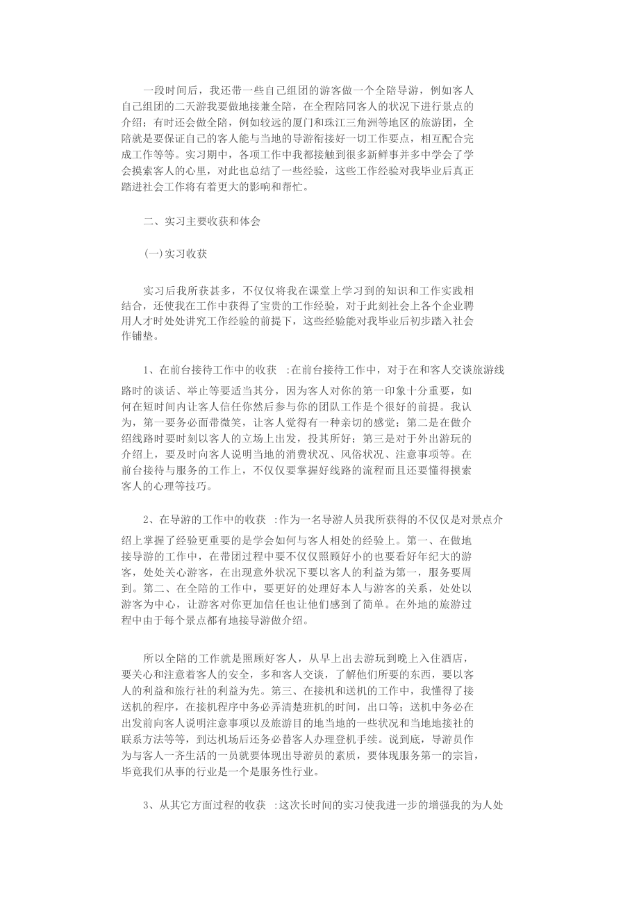 旅行社实习报告15篇全面版.docx_第2页