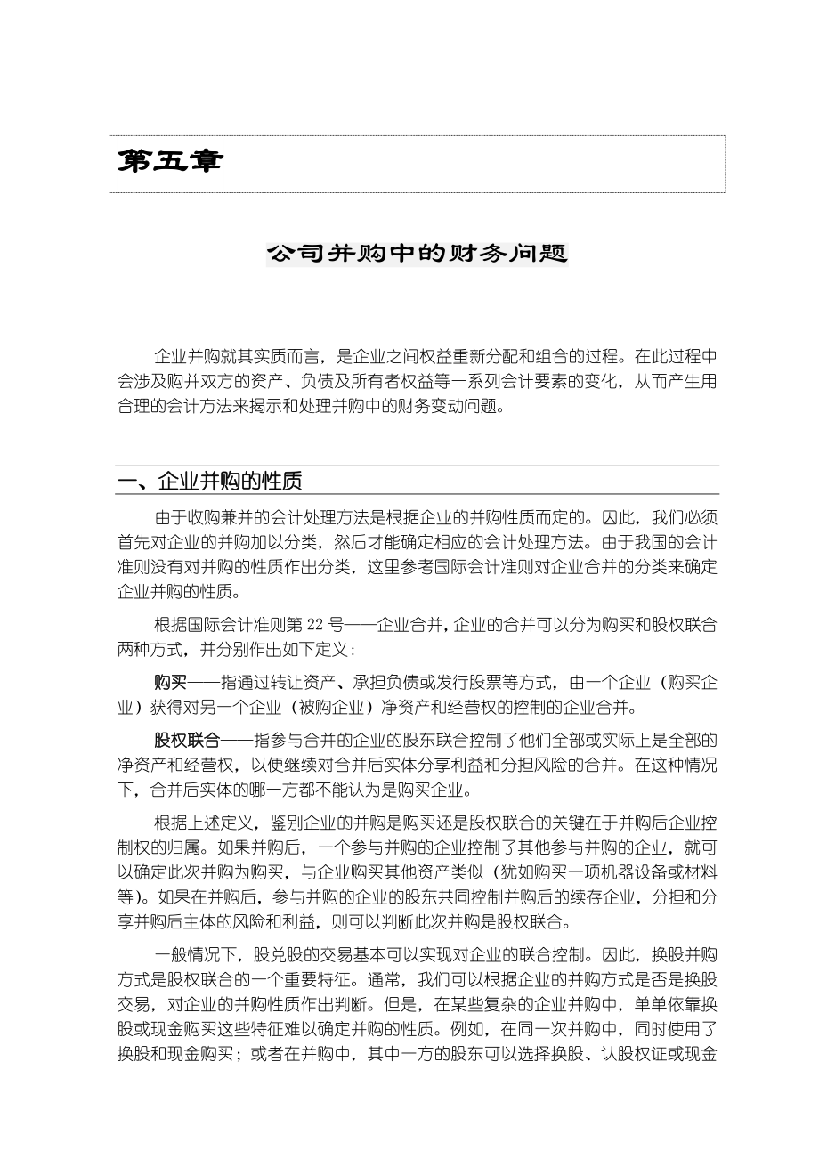 公司并购中的财务问题.doc_第1页