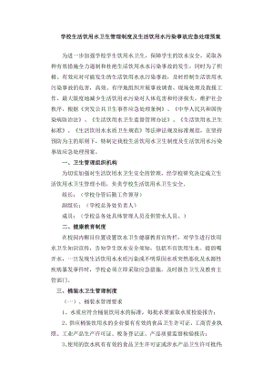 学校生活饮用水卫生管理制度及生活饮用水污染事故应急处理预案.doc