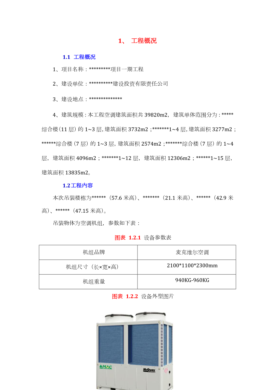 屋面风机设备吊装(拔杆吊)专项施工方案.doc_第3页