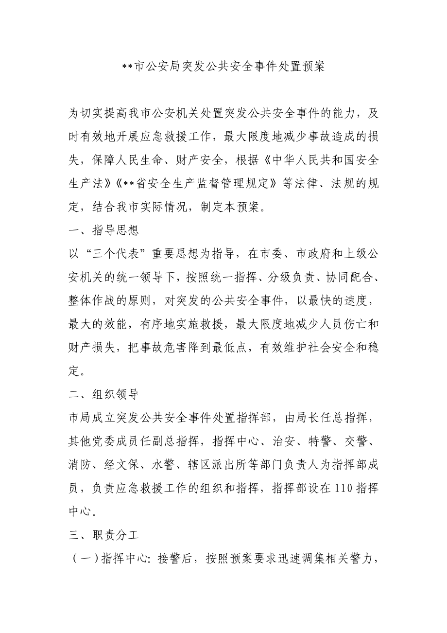 公安局突发公共安全事件处置预案.doc_第1页