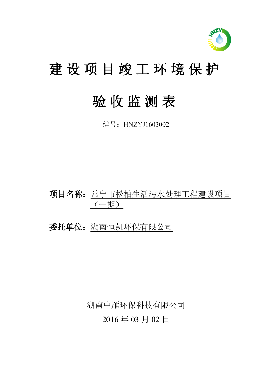 环境影响评价报告公示：常宁松柏生活污水处理工程建环评报告.doc_第1页