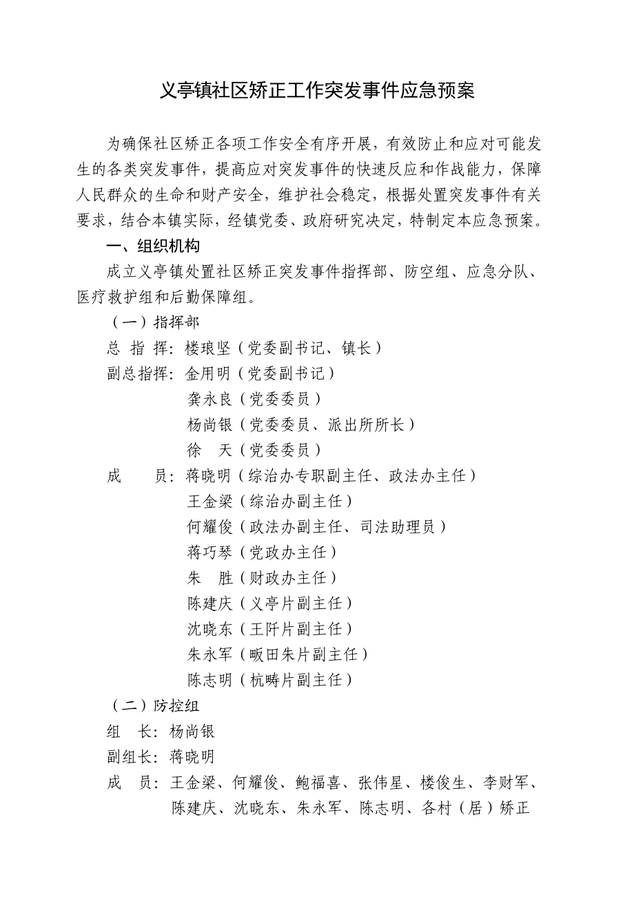 义亭镇社区矫正工作突发事件应急预案.doc_第1页