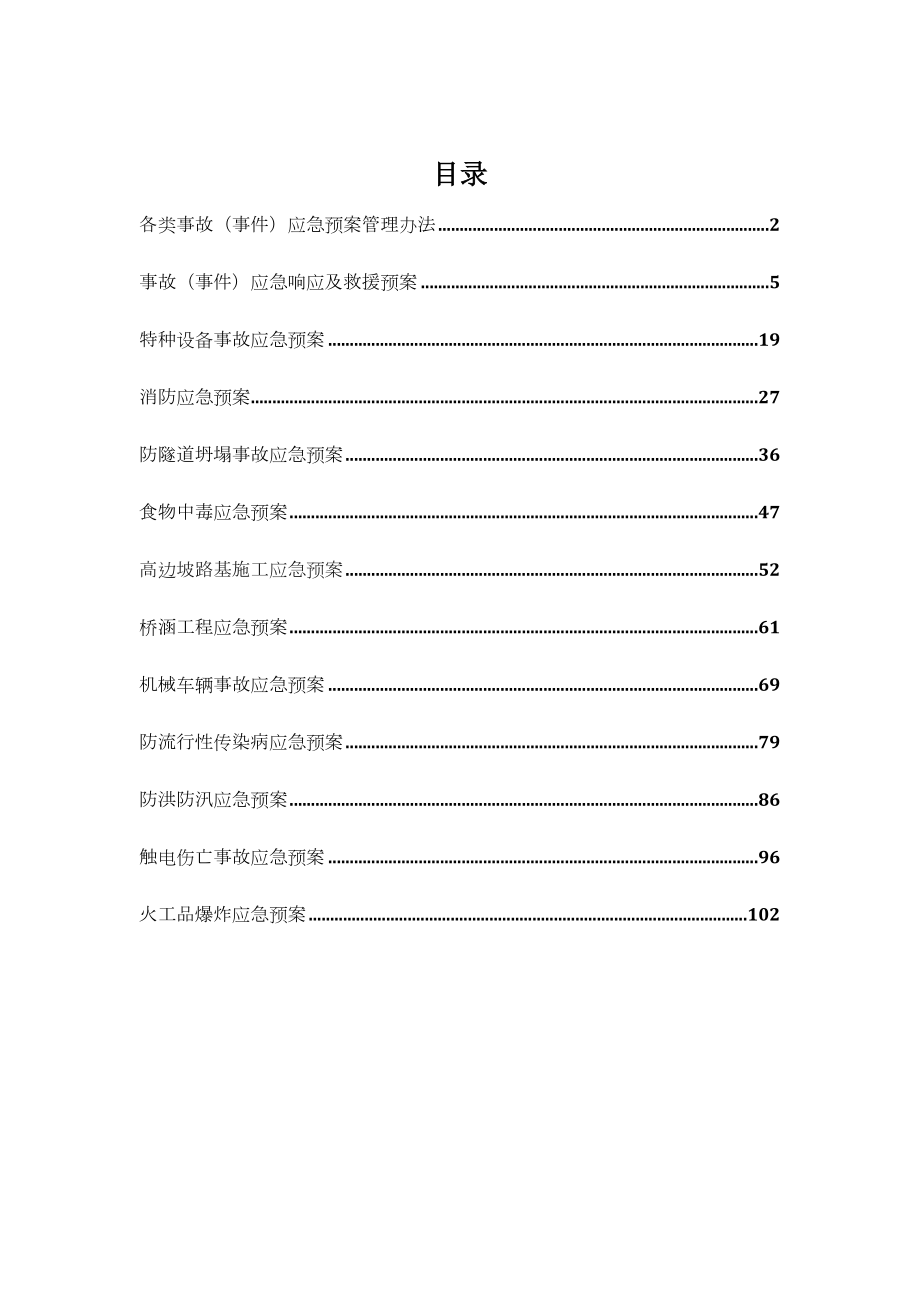 静铁路项目经理部应急预案.doc_第1页