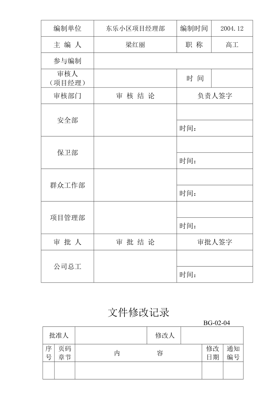 东乐小区项目经理部应急救援预案.doc_第2页