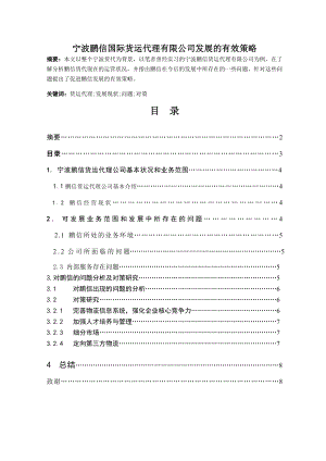 宁波鹏信国际货运代理有限公司发展的有效策略.doc