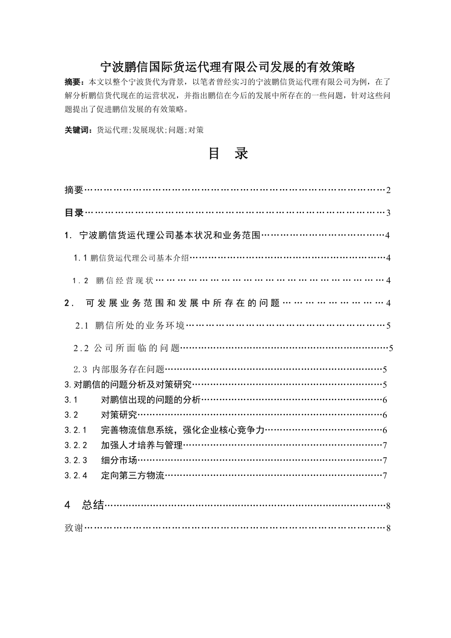 宁波鹏信国际货运代理有限公司发展的有效策略.doc_第1页