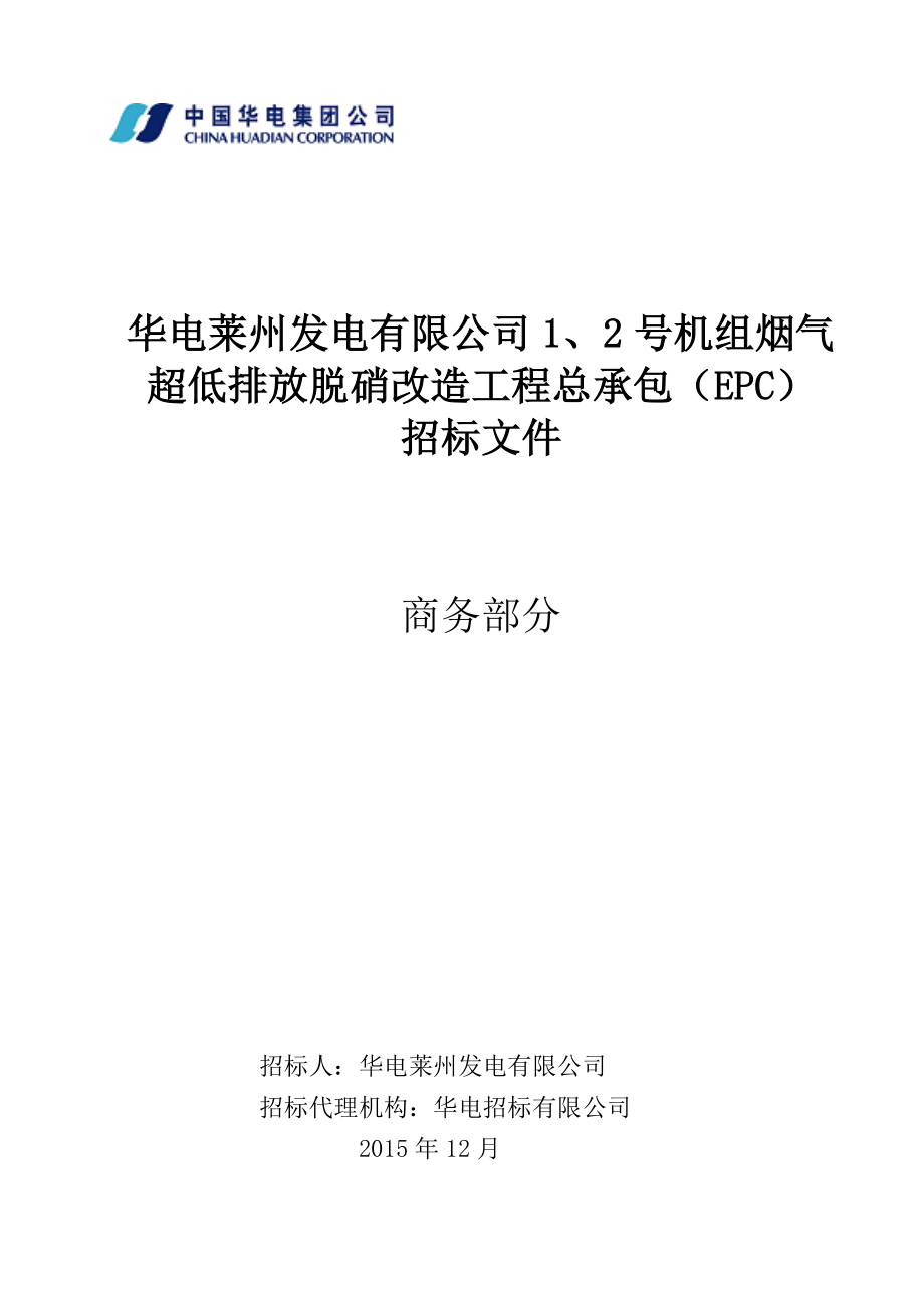 莱州公司1、2机组烟气超低排放脱硝改造招标文件商务部.doc_第1页