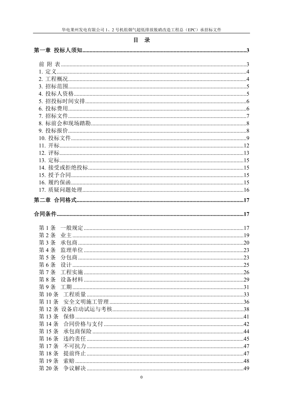 莱州公司1、2机组烟气超低排放脱硝改造招标文件商务部.doc_第2页