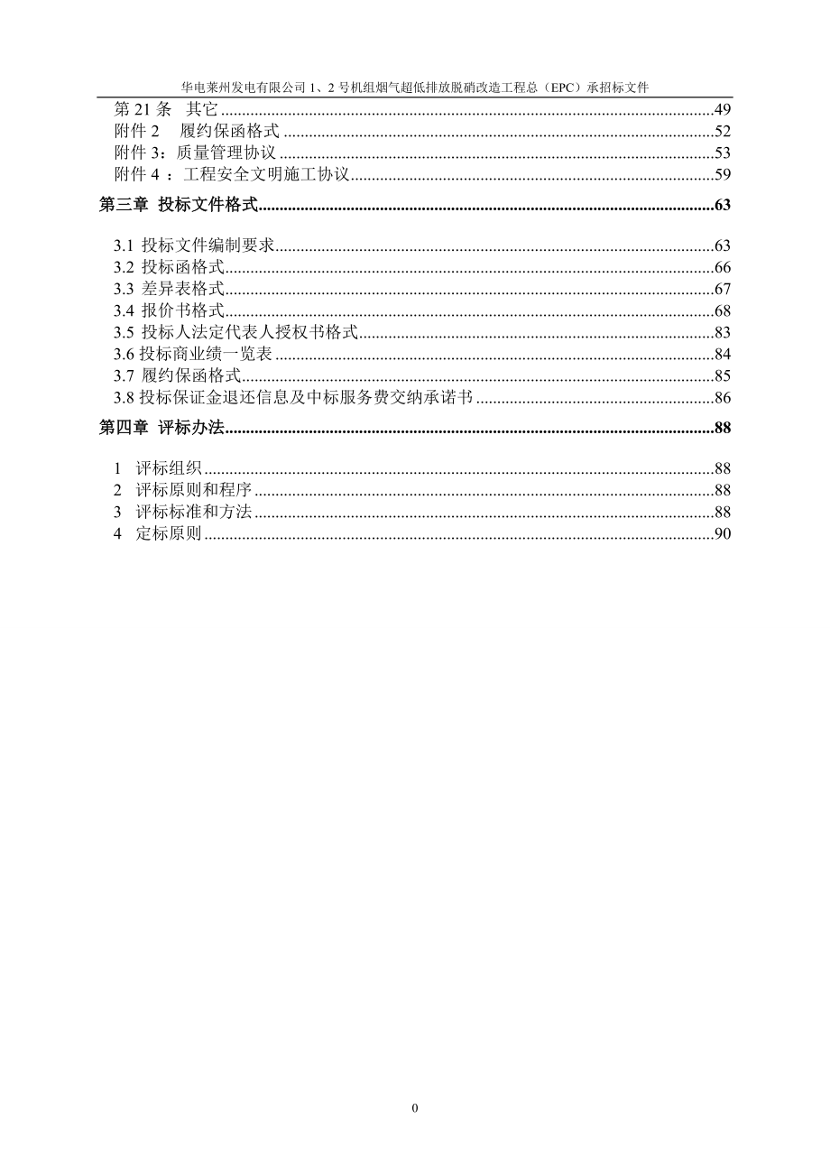 莱州公司1、2机组烟气超低排放脱硝改造招标文件商务部.doc_第3页