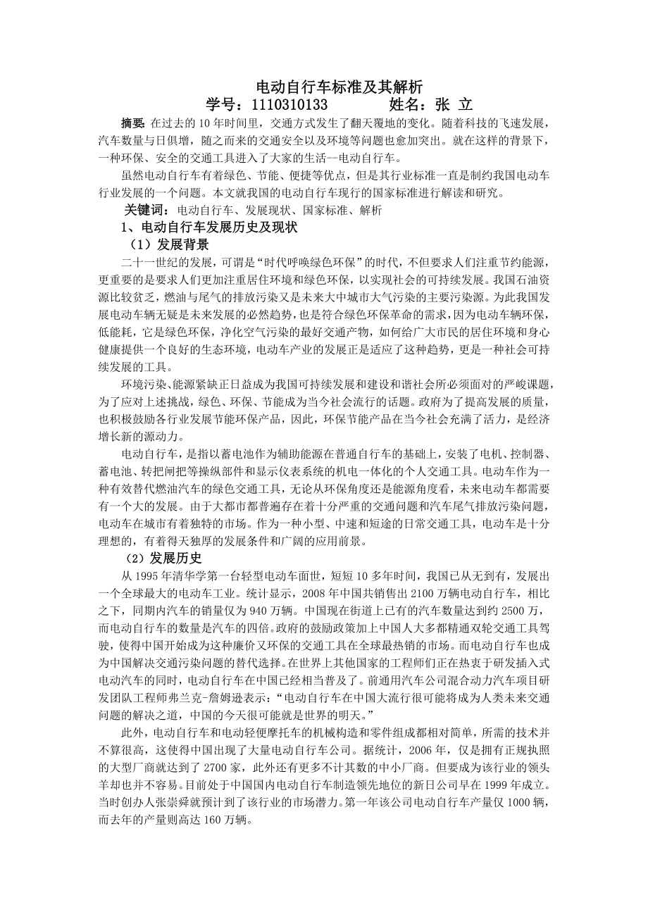 交通环境与安全电动自行车国家标准解析.doc_第1页