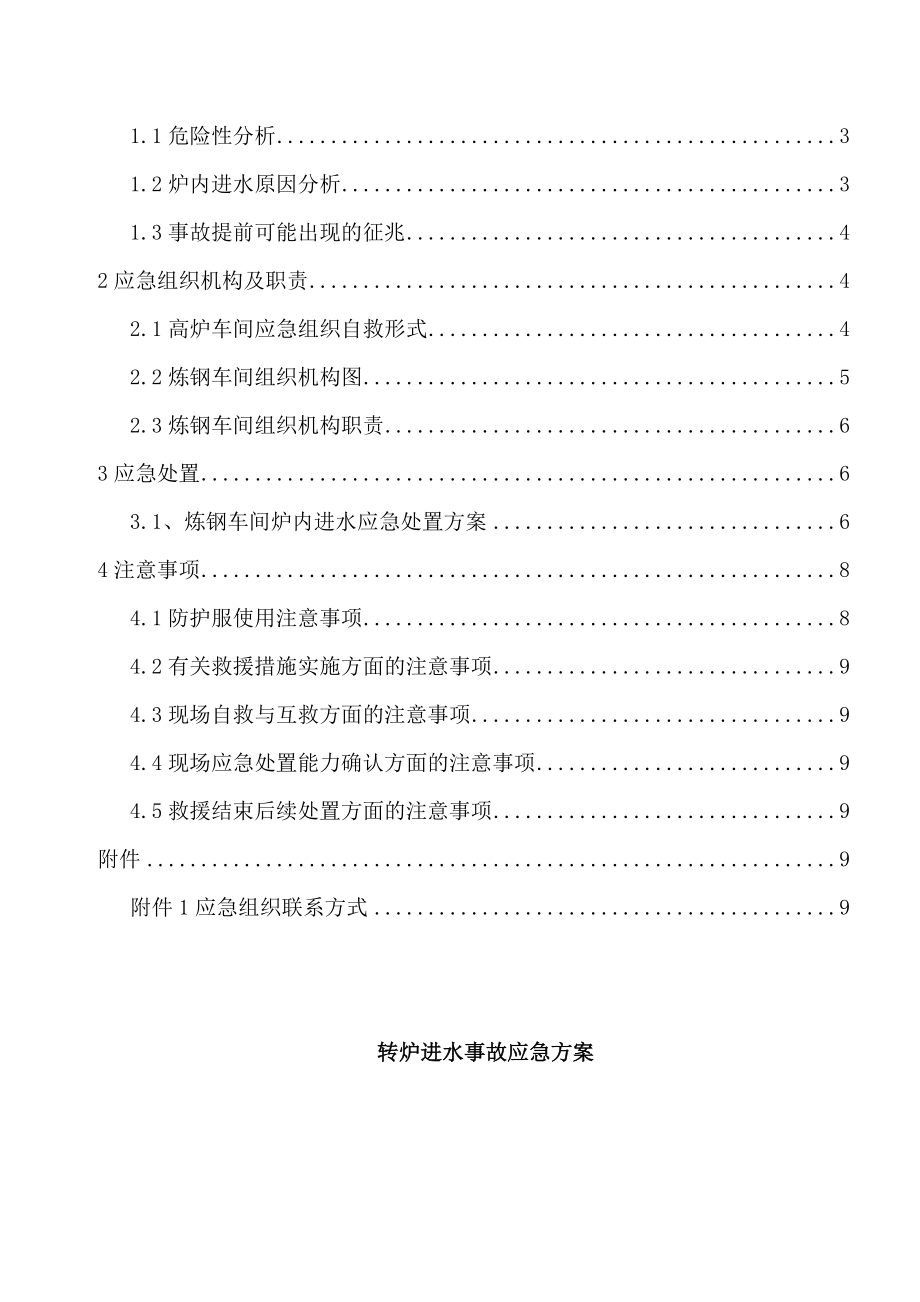 转炉炉内进水应急预案.doc_第2页