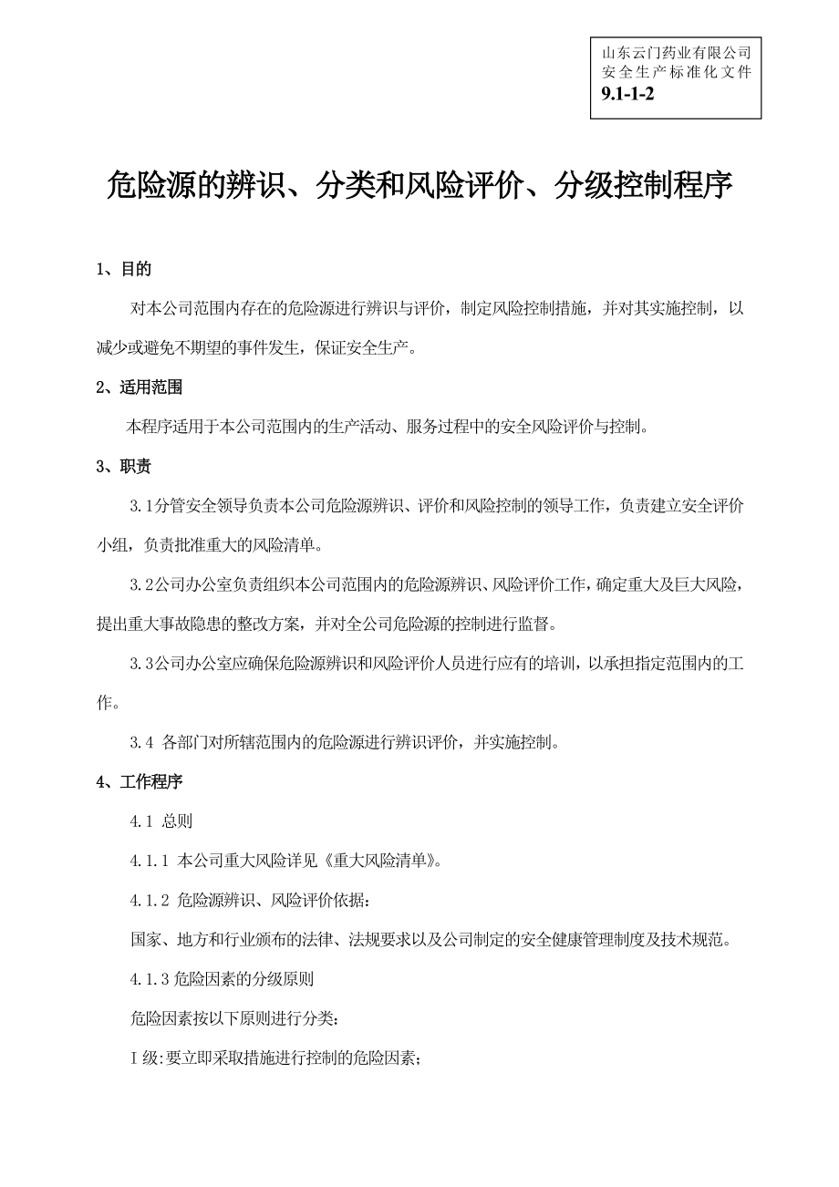 安全生产标准化资料9112危险源的辨识.doc_第1页