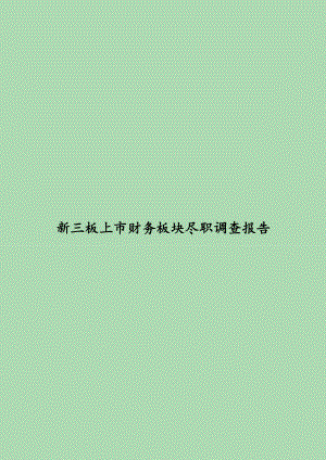 企业新三板上市财务尽职调查报告 事务所财务尽职调查报告模板.doc