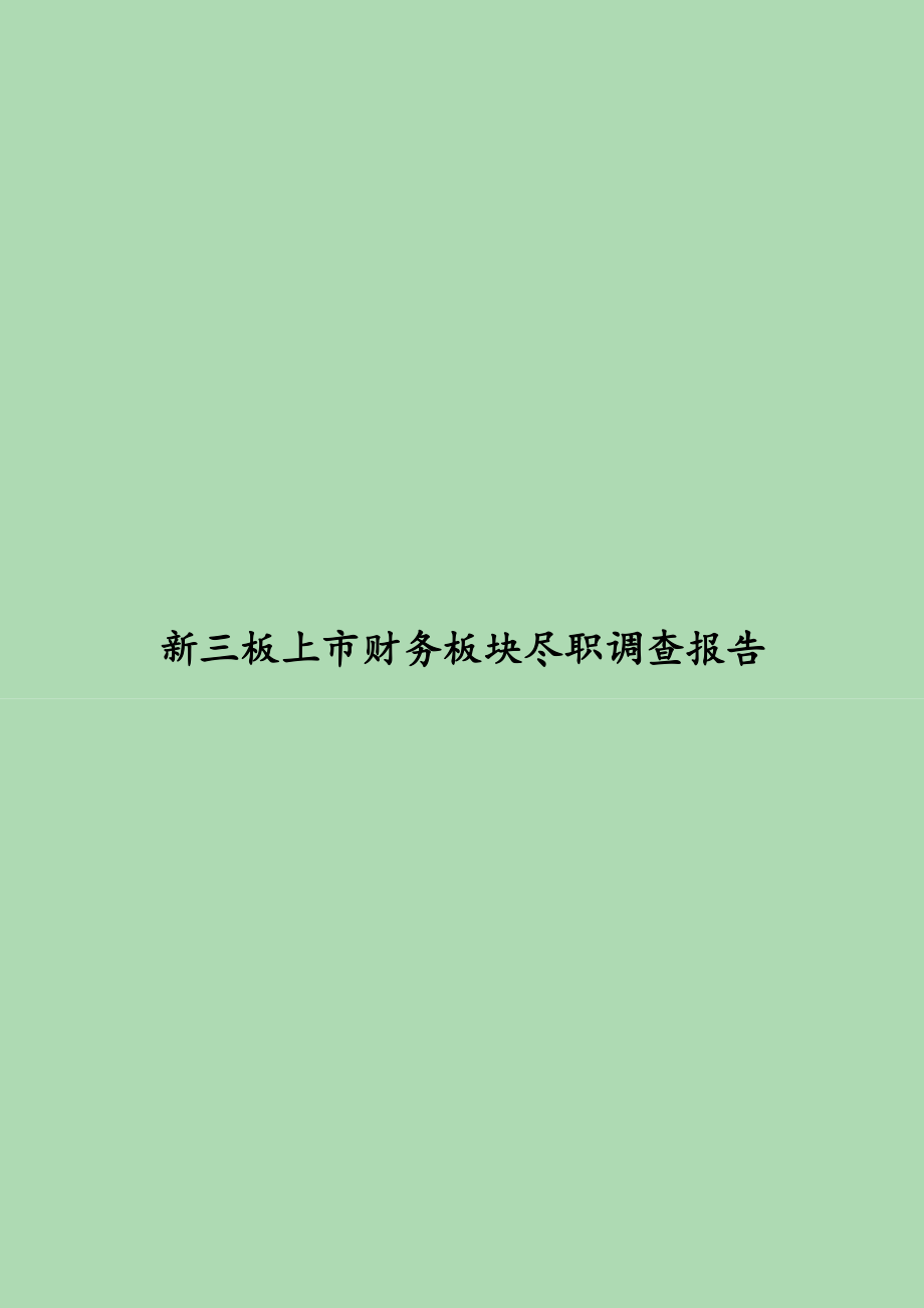 企业新三板上市财务尽职调查报告 事务所财务尽职调查报告模板.doc_第1页