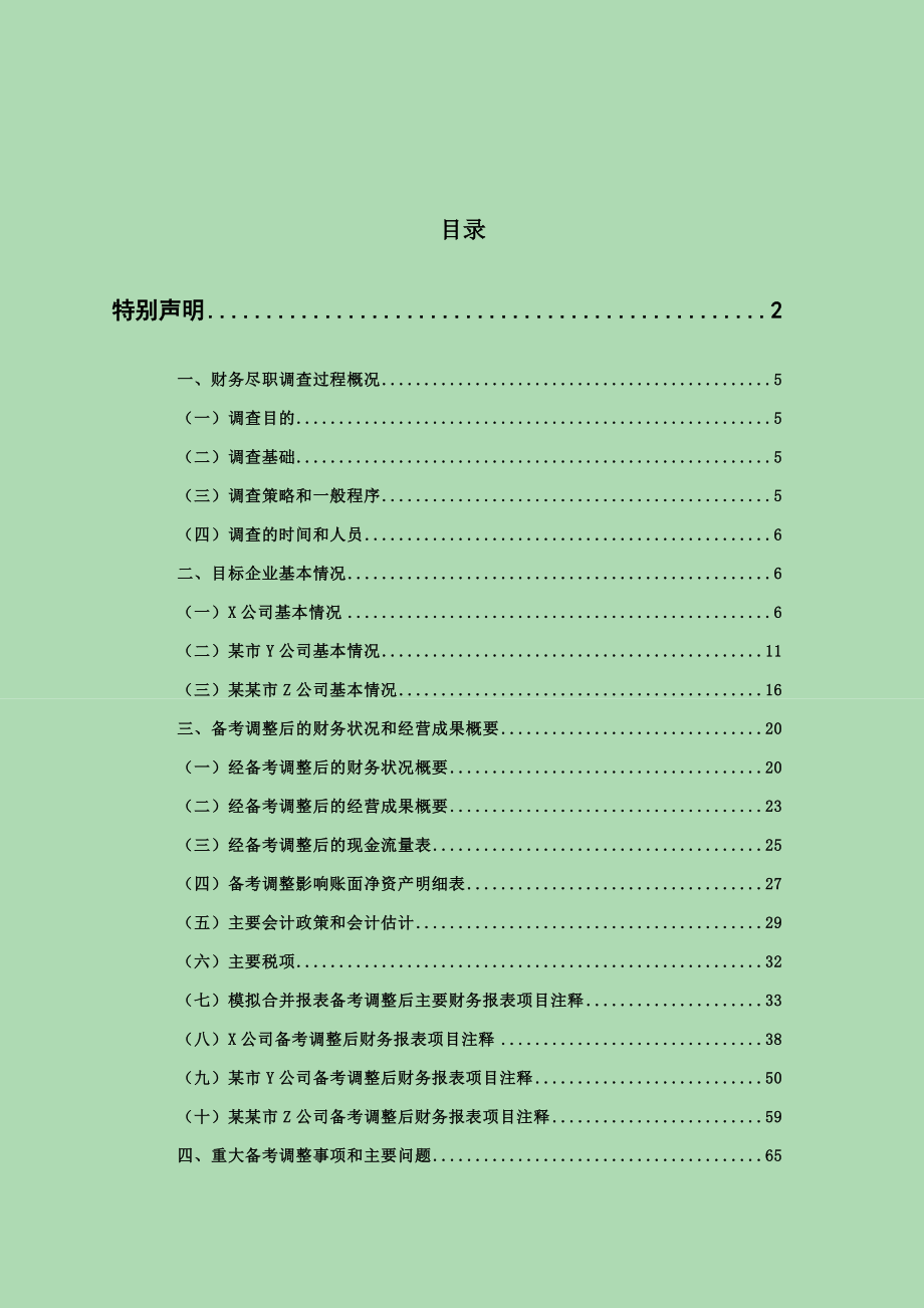 企业新三板上市财务尽职调查报告 事务所财务尽职调查报告模板.doc_第2页