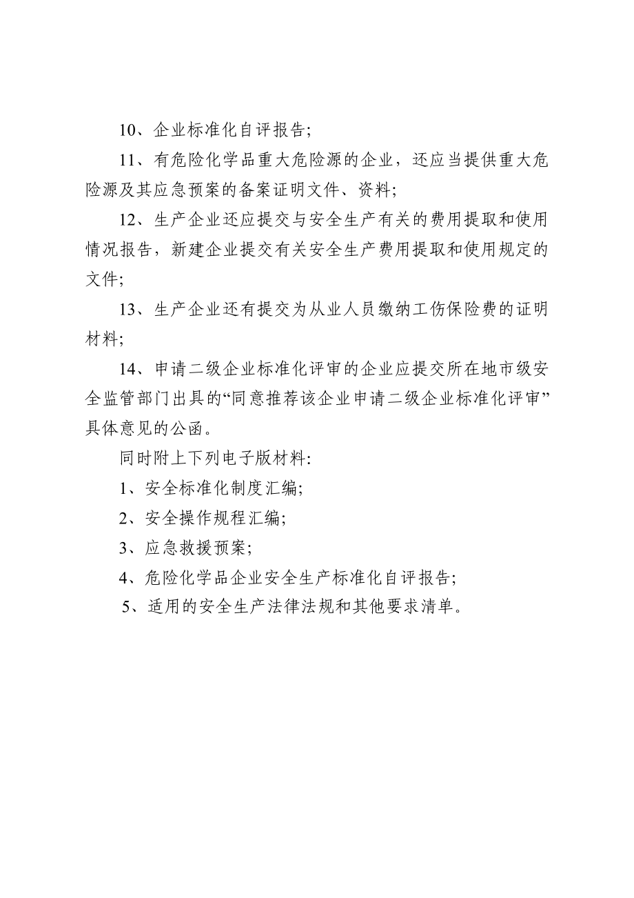 危险化学品从业单位安全生产标准化达标评审申请材料清单.doc_第2页