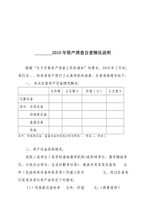 资产清查自查情况说明范本旅游与环境学院资产清查情况说明.doc