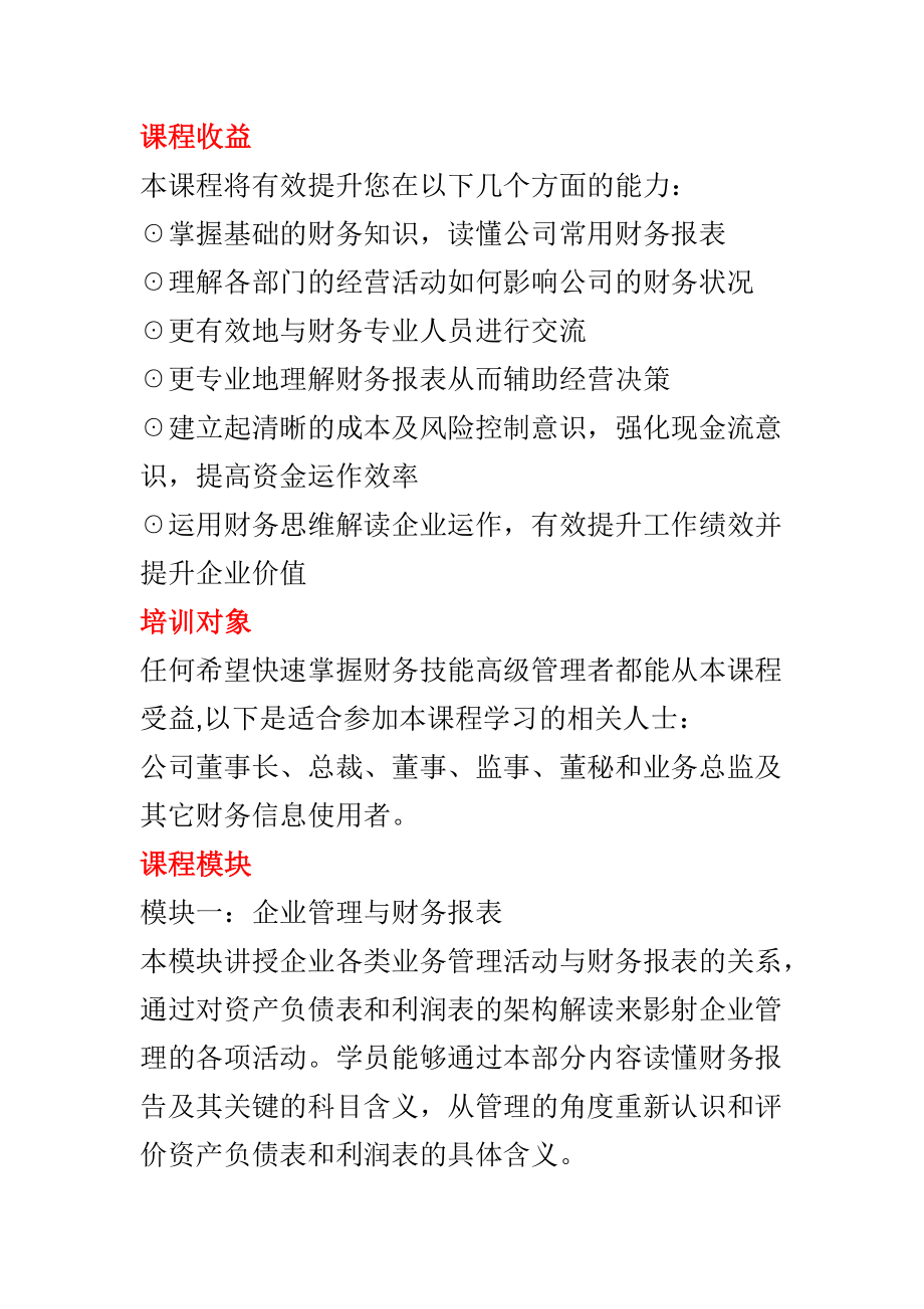 公司高管的财务分析与决策课程.doc_第2页