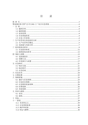 天然气公司LNG工厂综合应急预案.doc