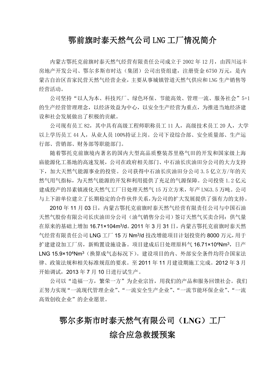 天然气公司LNG工厂综合应急预案.doc_第3页