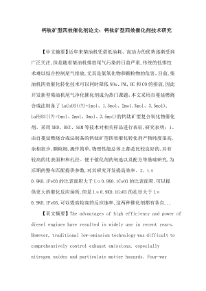 钙钛矿型四效催化剂自蔓延燃烧合成法催化剂实验室小样评价论文.doc