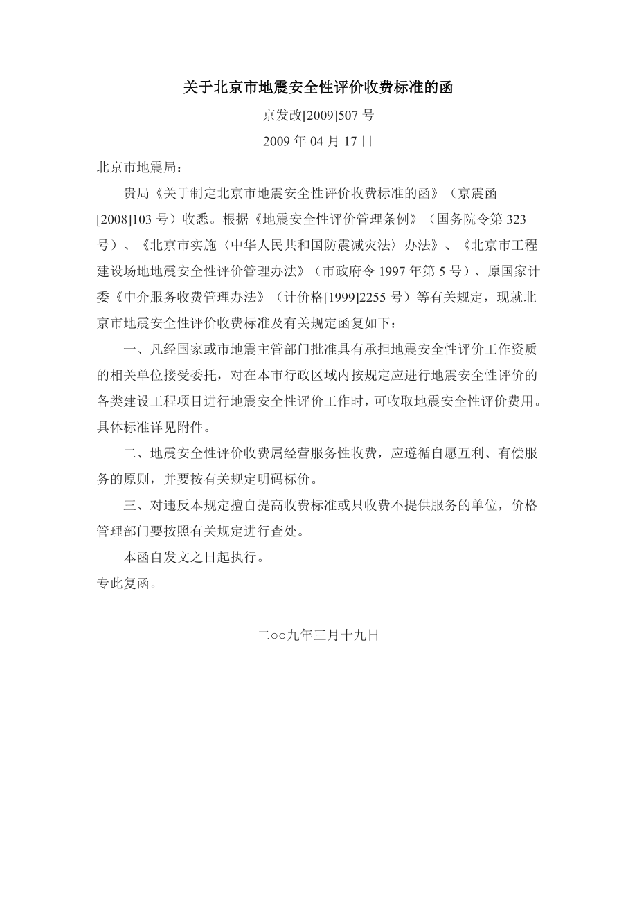 关于北京市地震安全性评价收费标准的函京发改[]507号.doc_第1页