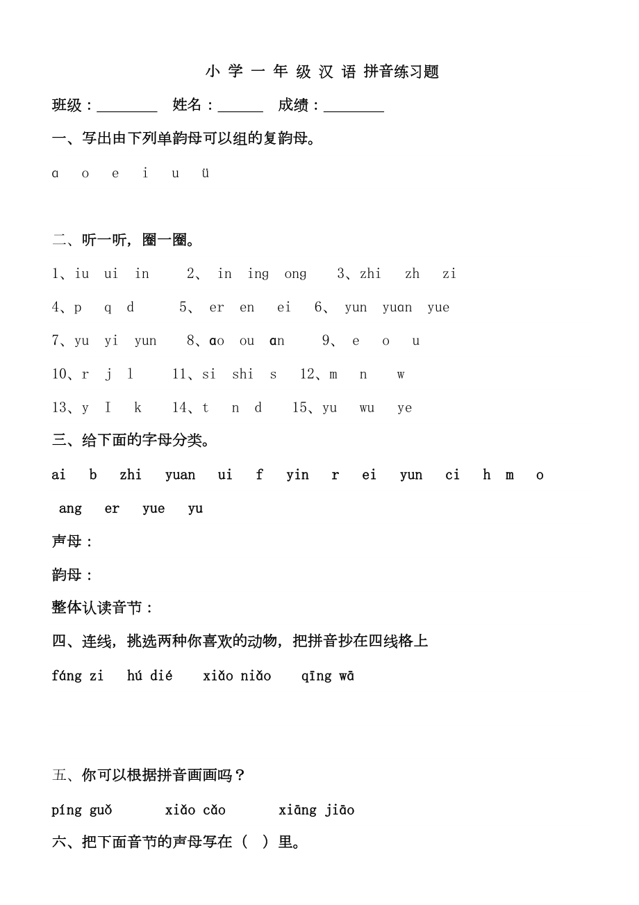 幼小衔接拼音知识练习题精华版(已整理)教学教材.doc_第2页