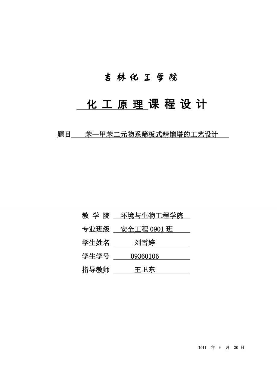 化工原理课程设计苯—甲苯二元物系筛板式精馏塔的工艺设计.doc_第1页