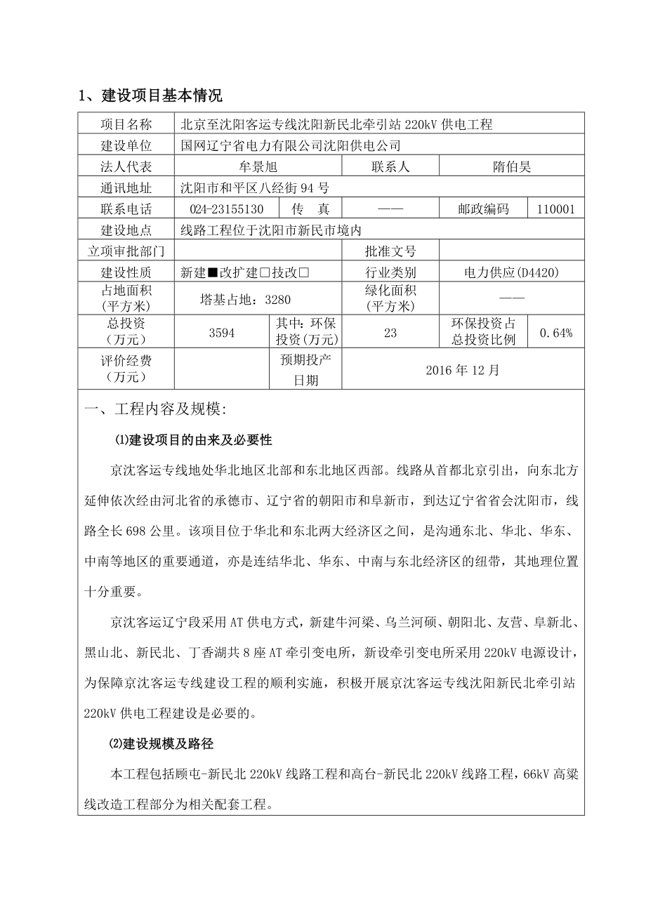 环境影响评价报告公示：至客运专线新民北牵引站kV供电工程线路工程位于新环评报告.doc_第2页