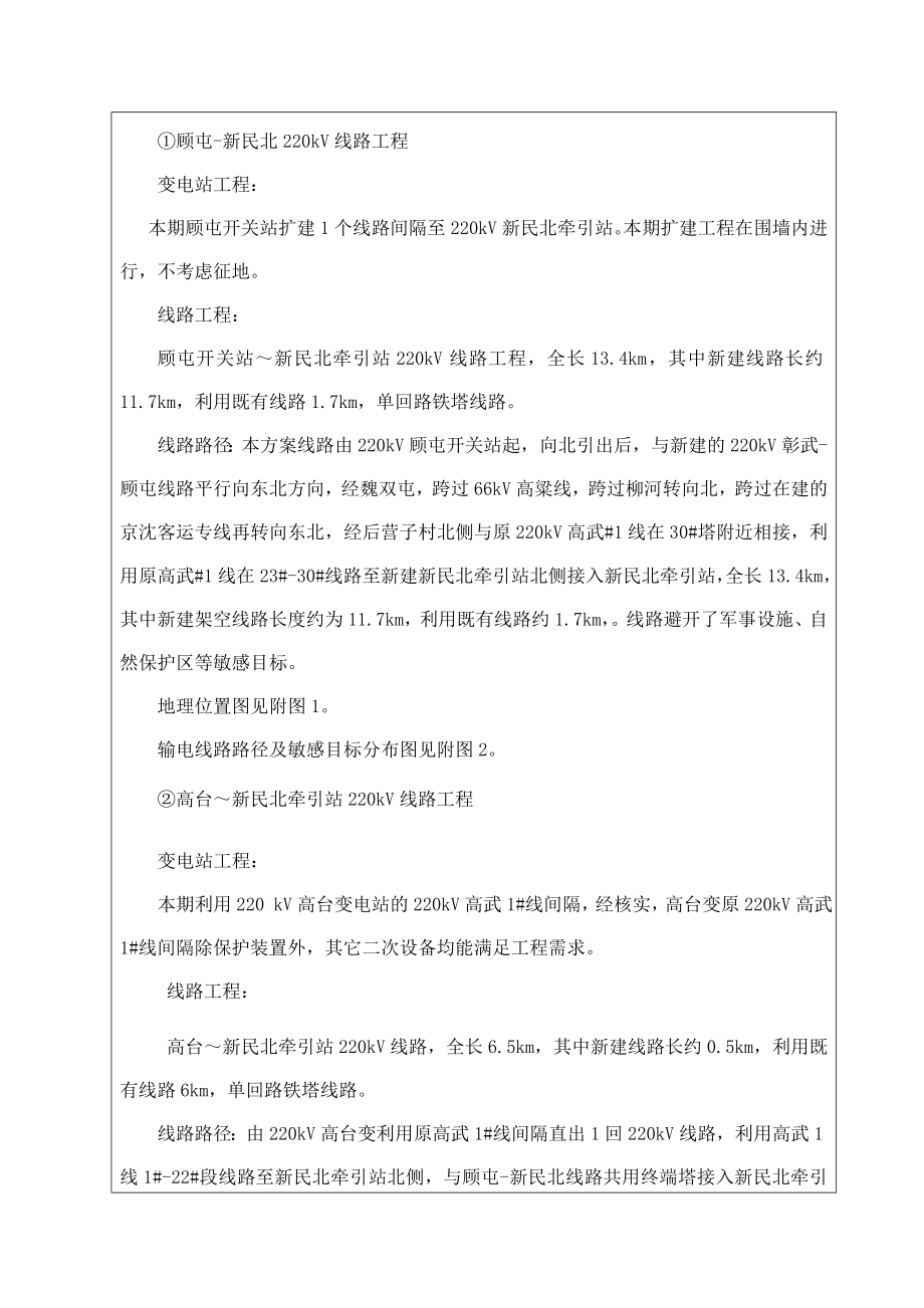 环境影响评价报告公示：至客运专线新民北牵引站kV供电工程线路工程位于新环评报告.doc_第3页