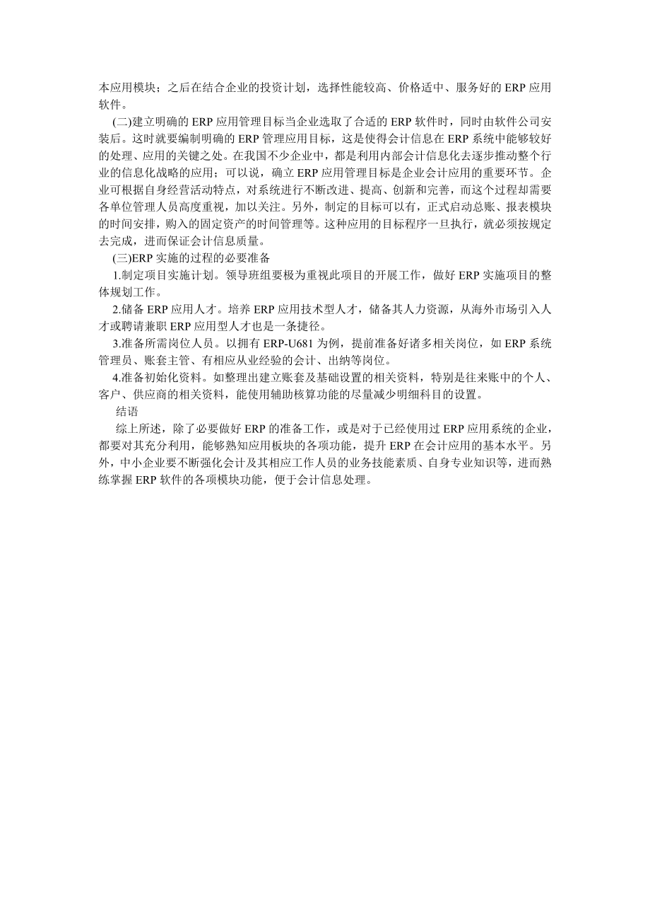 管理会计论文ERP在我国企业会计应用中的对策分析.doc_第2页