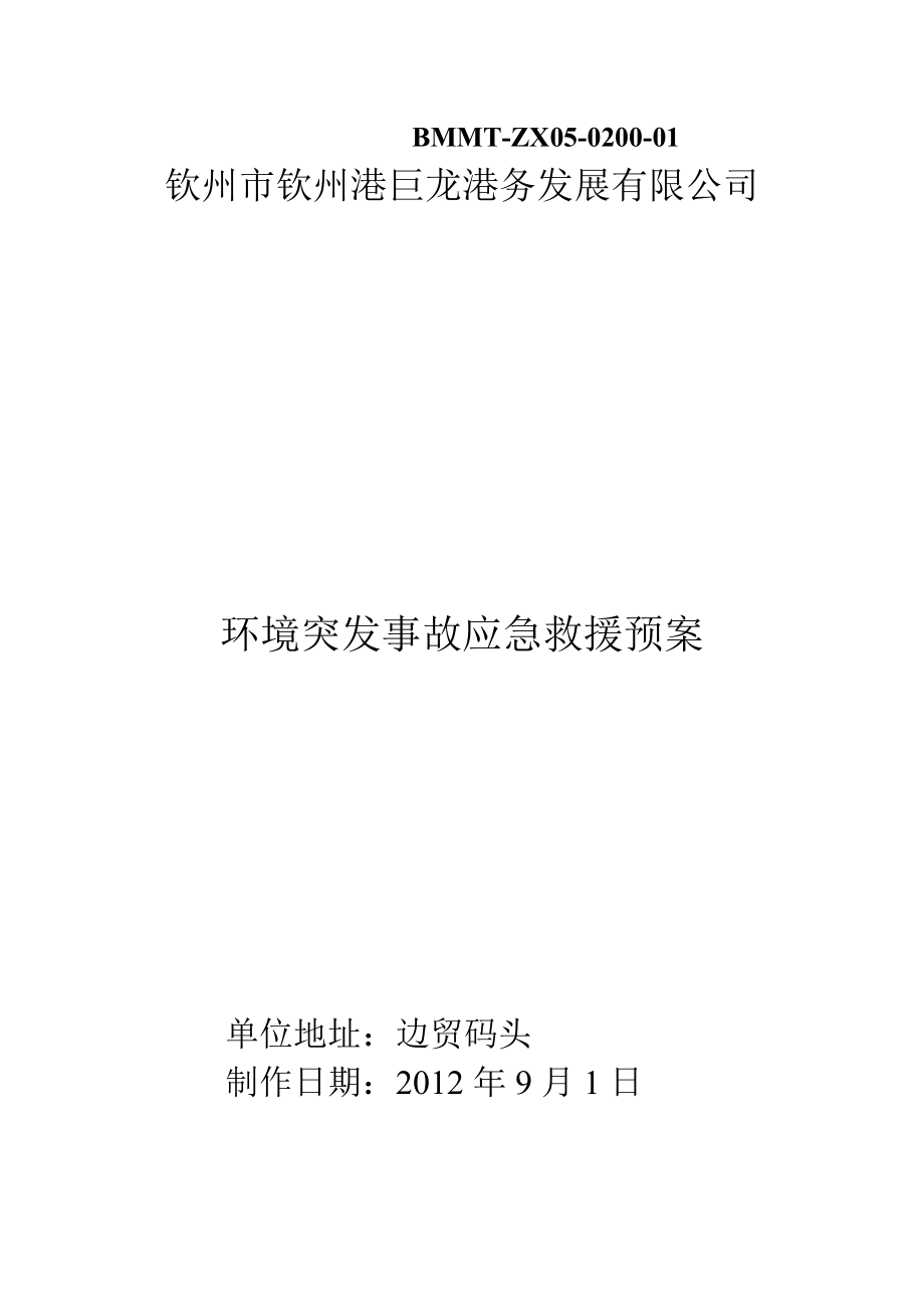 港务发展有限公司环境突发事故应急救援预案.doc_第1页