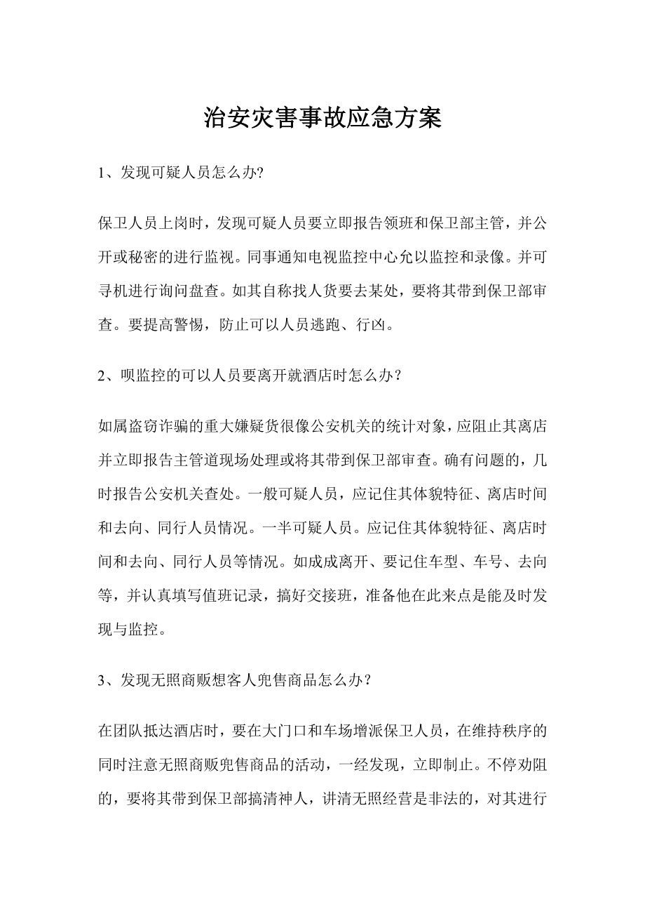 治安灾害事故应急方案.doc_第1页