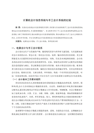 毕业论文——计算机会计信息系统与手工会计系统的比较1.doc