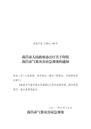 南昌市气象灾害应急预案(市政府下发版).doc