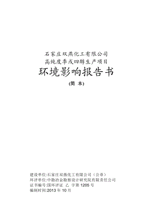 石家庄双燕化工有限公司高纯度季戊四醇生产项目环境影响报告书.doc