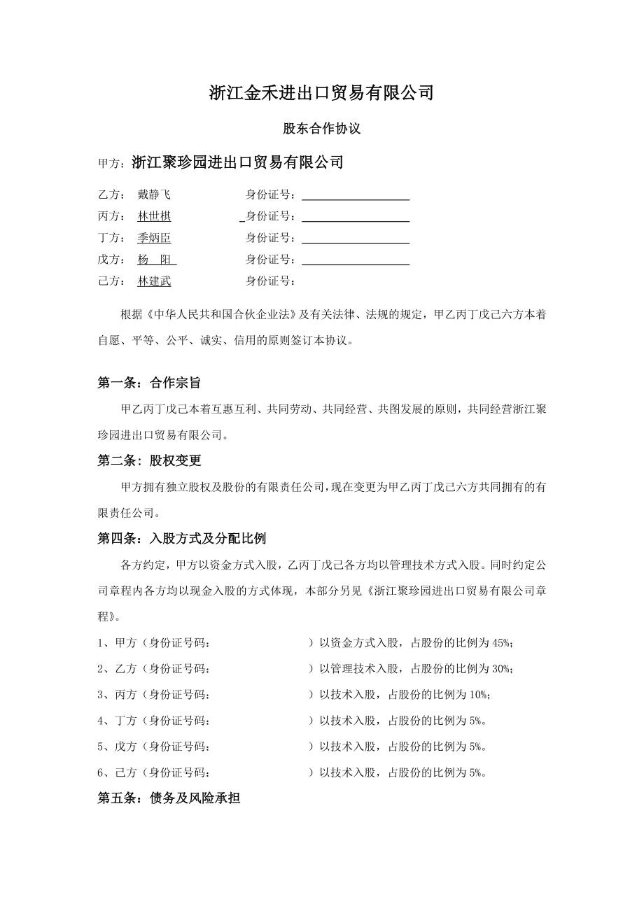 进出口贸易公司股东合作协议.doc_第1页