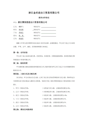 进出口贸易公司股东合作协议.doc