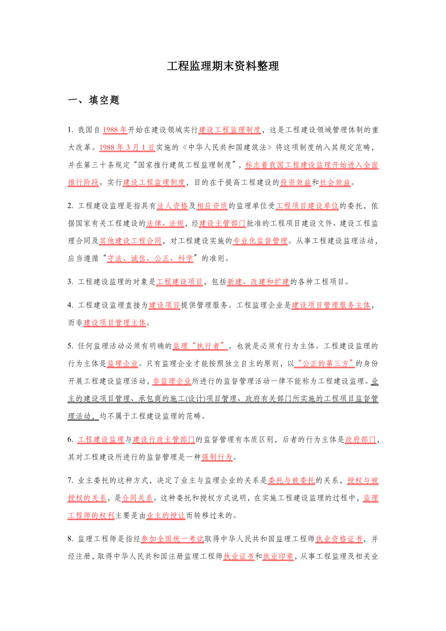 工程监理期末资料整理.doc_第1页