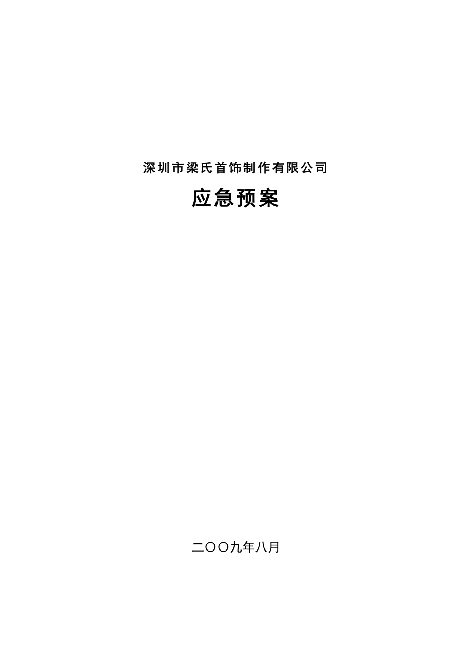 工厂应急预案.doc_第1页