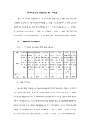 铁合金市场回顾与展望.doc