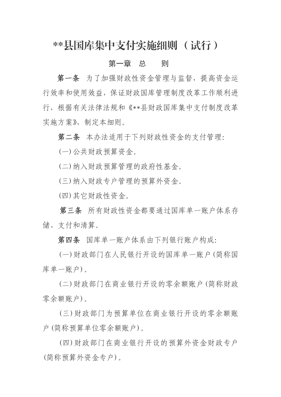 国库集中支付实施细则.doc_第1页