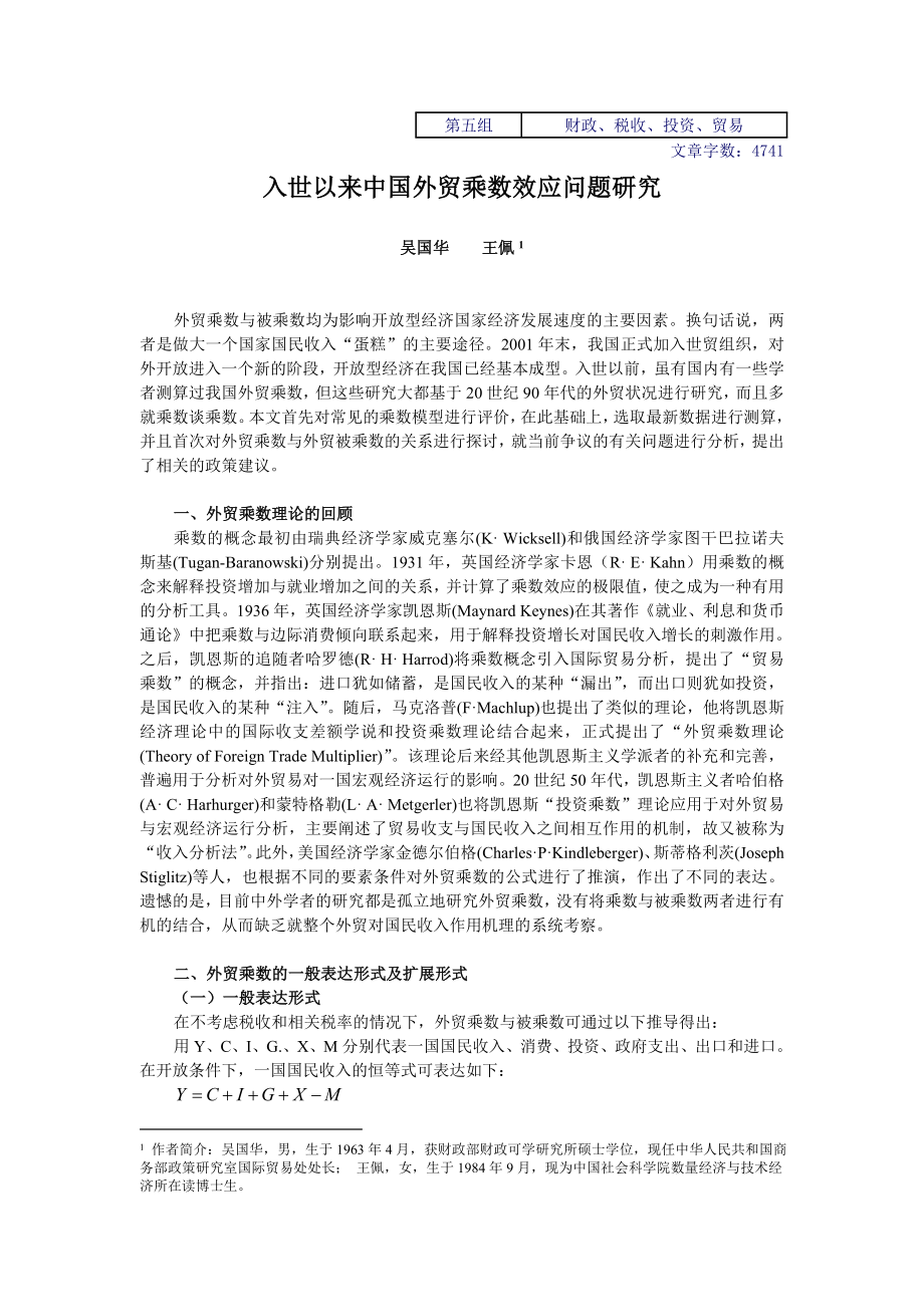 入世以来中国外贸乘数效应问题研究.doc_第1页