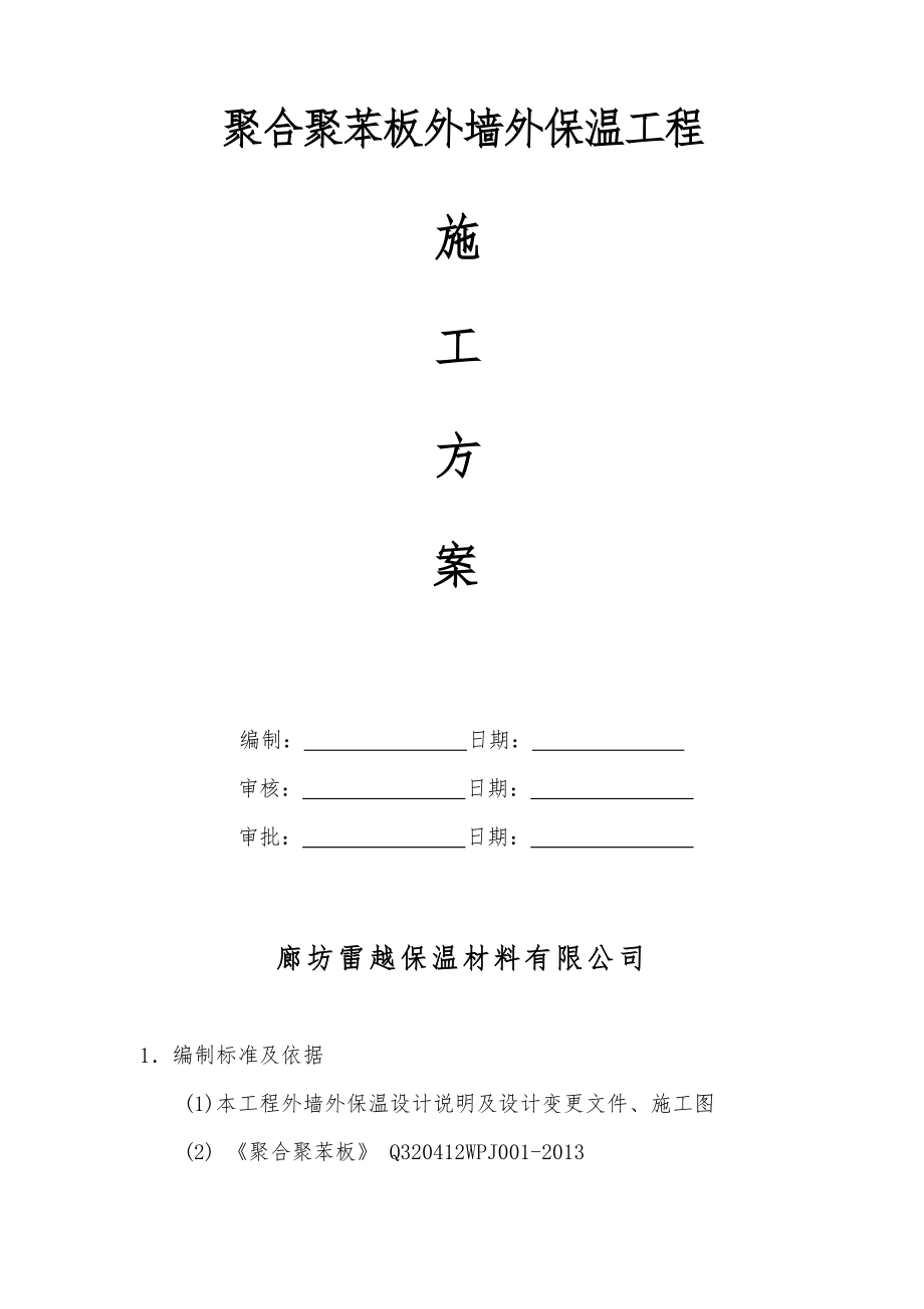 工程施工组织设计方案(聚合物聚苯板).doc_第1页