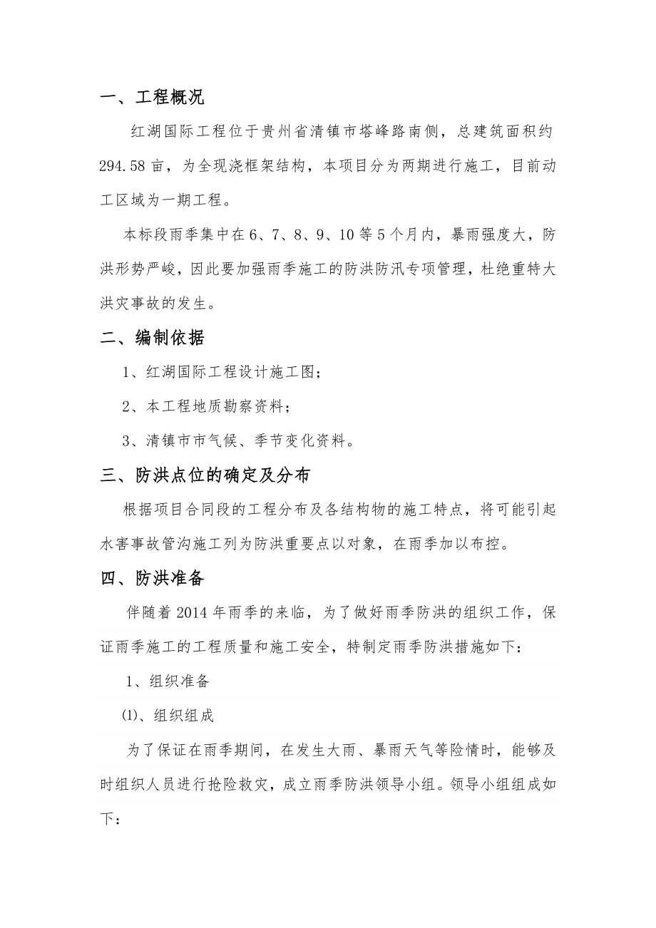 汛期防汛应急预案.doc_第2页