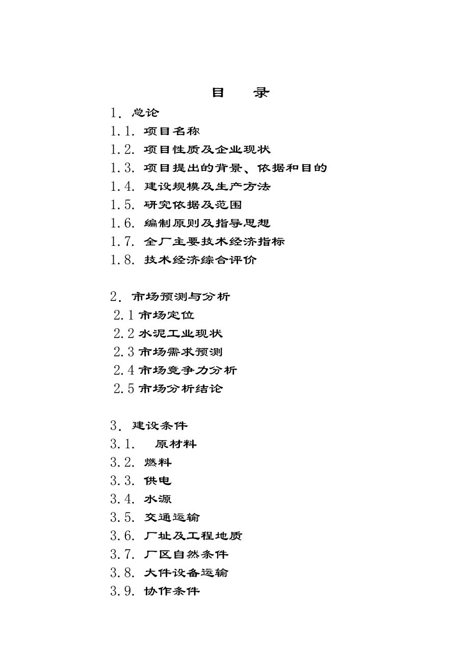 云南奕标水泥公司3000t水泥生产线可行性研究报告.doc_第2页